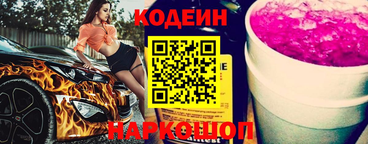Кодеин напиток Lean (лин) Железногорск